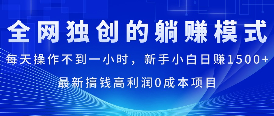 （11307期）每天操作不到一小时，新手小白日赚1500+，最新搞钱高利润0成本项目-富爸爸项目圈