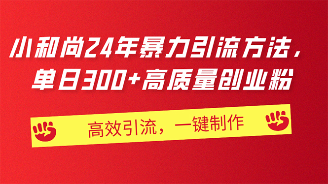 （11247期）AI小和尚24年暴力引流方法，单日300+高质量创业粉，高效引流，一键制作-富爸爸项目圈