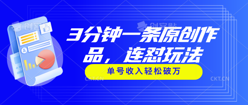 （11242期）3分钟一条原创作品，连怼玩法，单号收入轻松破万-富爸爸项目圈