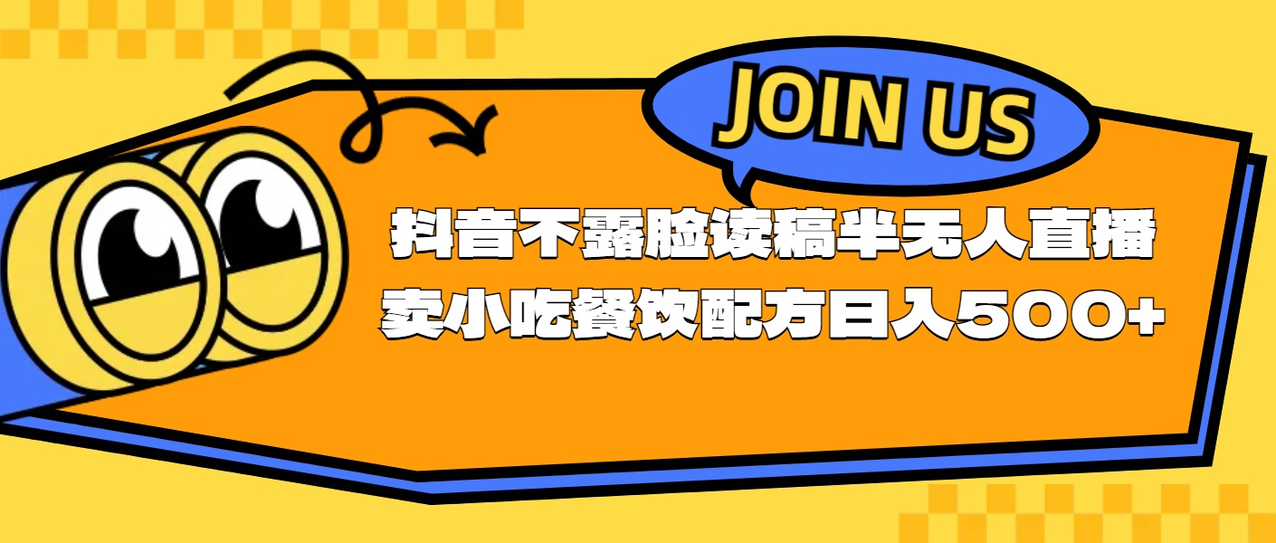 （11241期）不露脸读稿半无人直播卖小吃餐饮配方，日入500+-富爸爸项目圈