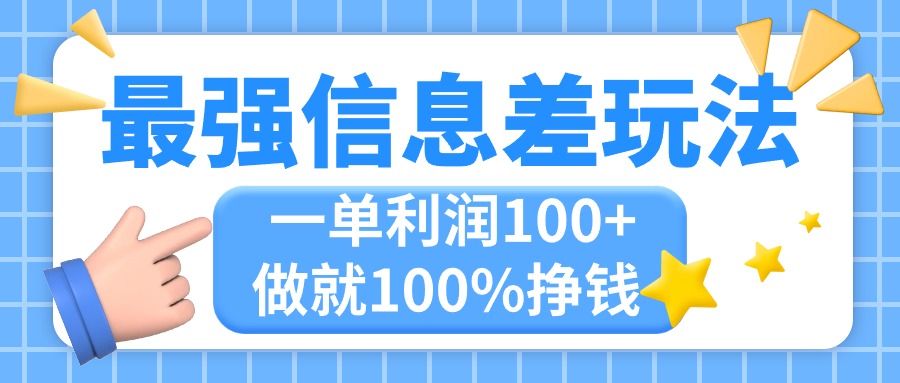 （11231期）最强信息差玩法，无脑操作，复制粘贴，一单利润100+，小众而刚需，做就…-富爸爸项目圈