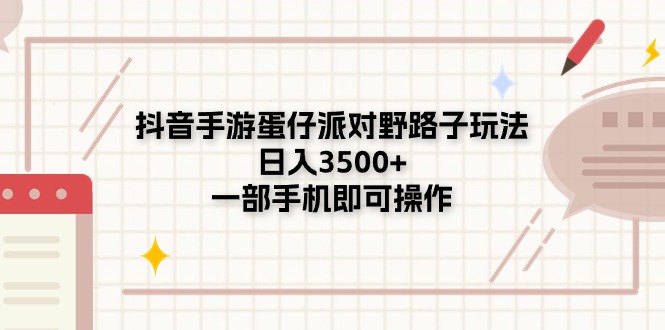 （11233期）抖音手游蛋仔派对野路子玩法，日入3500+，一部手机即可操作-富爸爸项目圈