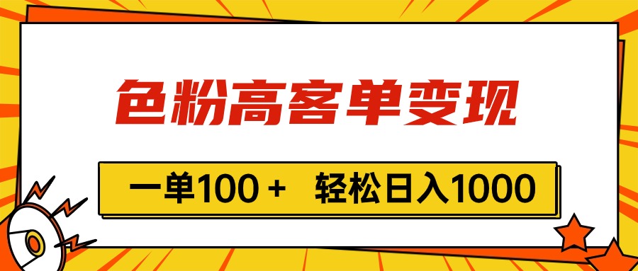 （11230期）色粉高客单变现，一单100＋ 轻松日入1000,vx加到频繁-富爸爸项目圈