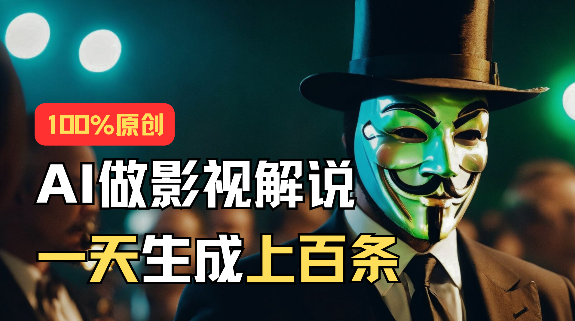 （11229期）AI最新实战教程，手把手教你用AI批量生成说唱影视解说视频，1天生成上百条-富爸爸项目圈