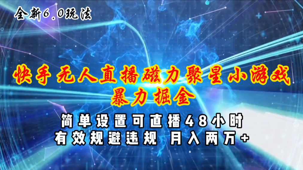 （11225期）全新6.0快手无人直播，磁力聚星小游戏暴力项目，简单设置，直播48小时…-富爸爸项目圈