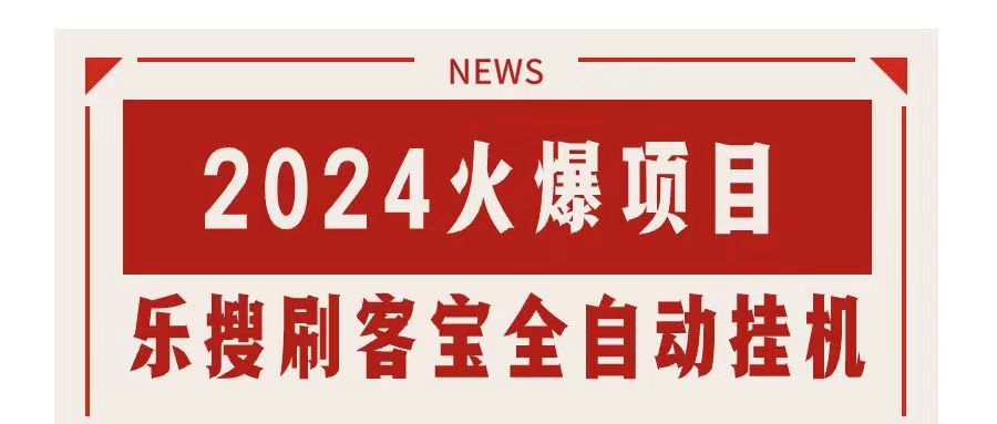 （11227期）搜索引擎全自动挂机，全天无需人工干预，单窗口日收益16+，可无限多开…-富爸爸项目圈