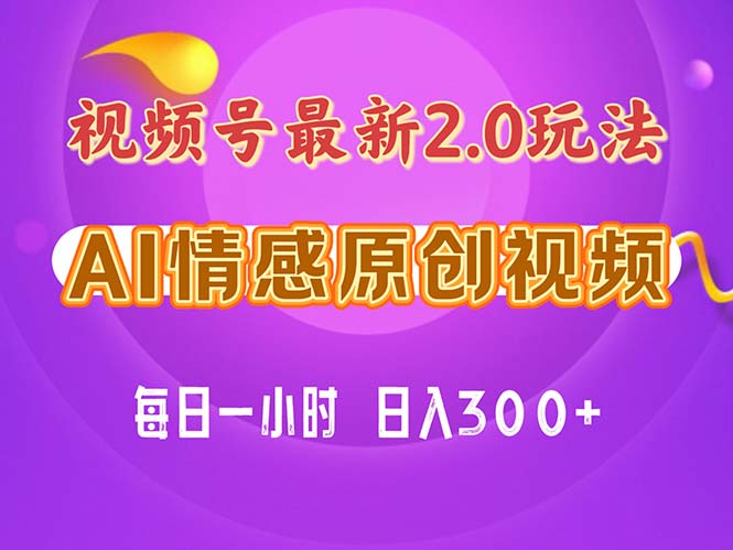 （11221期）视频号情感赛道2.0.纯原创视频，每天1小时，小白易上手，保姆级教学-富爸爸项目圈