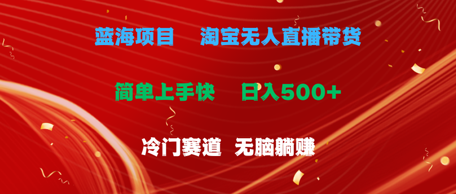 （11297期）蓝海项目  淘宝无人直播冷门赛道  日赚500+无脑躺赚  小白有手就行-富爸爸项目圈