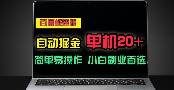 （11296期）百度极速版自动掘金，单机单账号每天稳定20+，可多机矩阵，小白首选副业-富爸爸项目圈