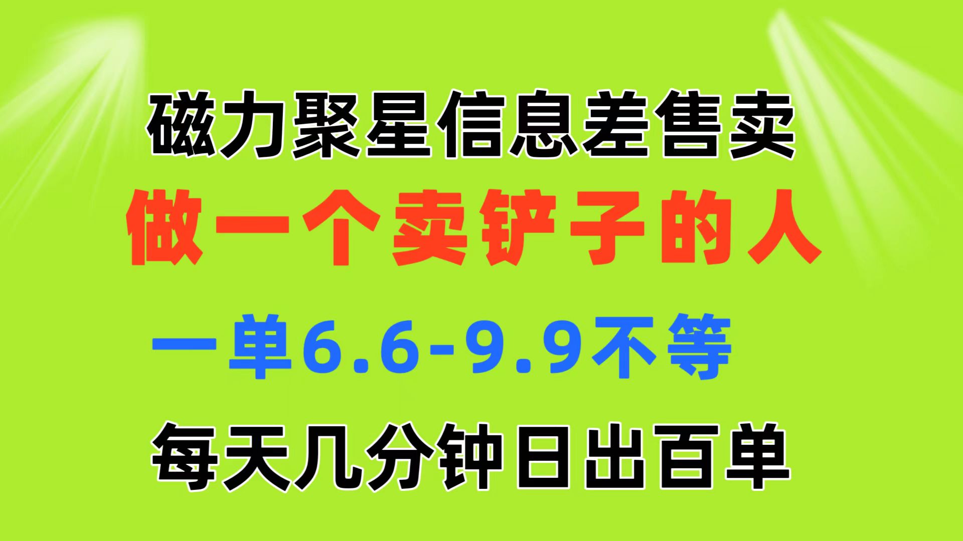 （11295期）磁力聚星信息差 做一个卖铲子的人 一单6.6-9.9不等  每天几分钟 日出百单-富爸爸项目圈