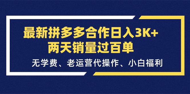 （11291期）最新拼多多合作日入3K+两天销量过百单，无学费、老运营代操作、小白福利-富爸爸项目圈