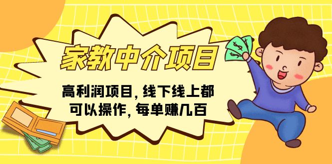 （11287期）家教中介项目，高利润项目，线下线上都可以操作，每单赚几百-富爸爸项目圈