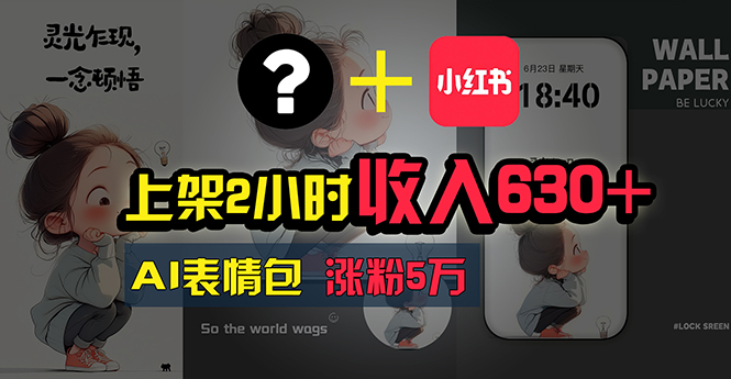 （11279期）上架2小时收入630+，只要有手就能做的AI搞钱项目，奶奶看完都能学会!-富爸爸项目圈