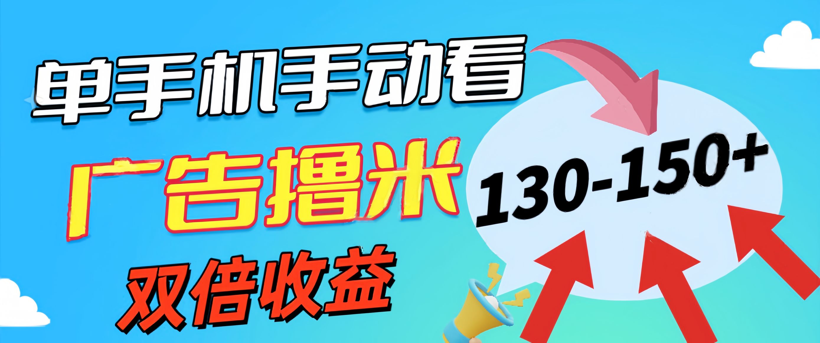 （11284期）新老平台看广告，单机暴力收益130-150＋，无门槛，安卓手机即可，操作…-富爸爸项目圈