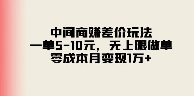 （11280期）中间商赚差价玩法，一单5-10元，无上限做单，零成本月变现1万+-富爸爸项目圈