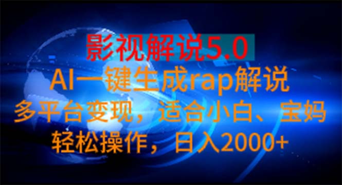 （11219期）影视解说5.0  AI一键生成rap解说 多平台变现，适合小白，日入2000+-富爸爸项目圈