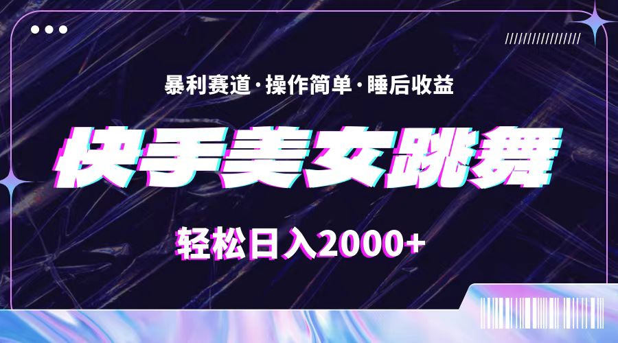 （11217期）最新快手美女跳舞直播，拉爆流量不违规，轻轻松松日入2000+-富爸爸项目圈
