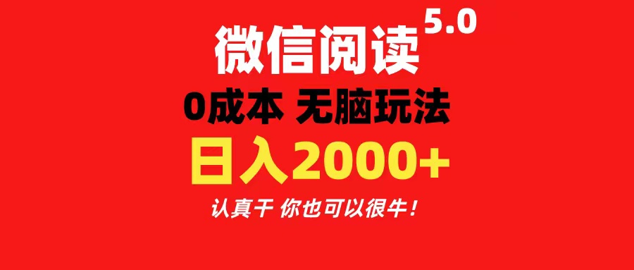 （11216期）微信阅读5.0玩法！！0成本掘金 无任何门槛 有手就行！一天可赚200+-富爸爸项目圈