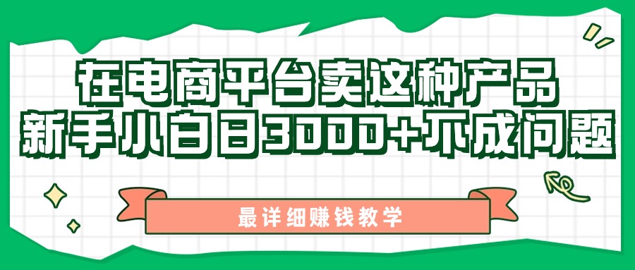 （11206期）最新在电商平台发布这种产品，新手小白日入3000+不成问题，最详细赚钱教学-富爸爸项目圈