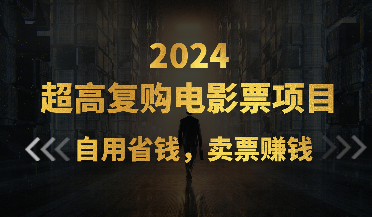 （11207期）超高复购低价电影票项目，自用省钱，卖票副业赚钱-富爸爸项目圈