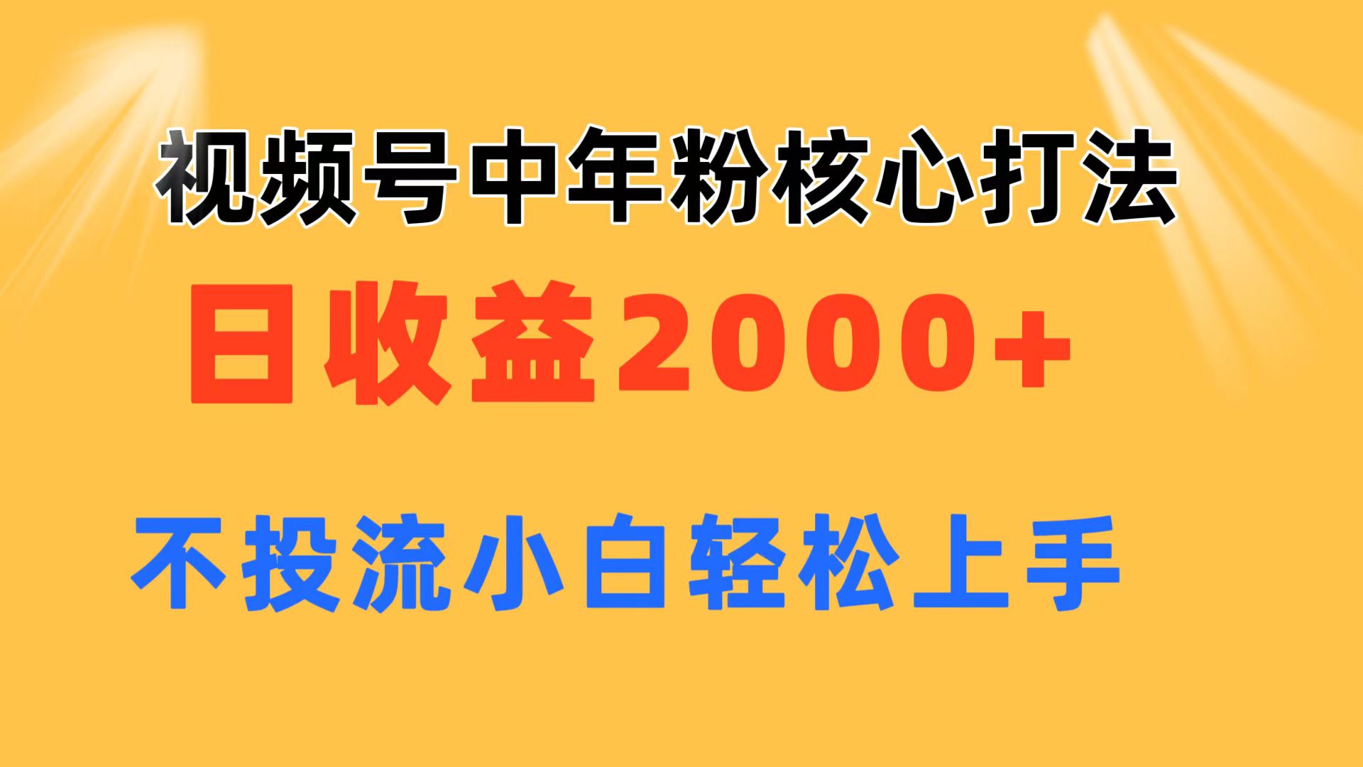 （11205期）视频号中年粉核心玩法 日收益2000+ 不投流小白轻松上手-富爸爸项目圈
