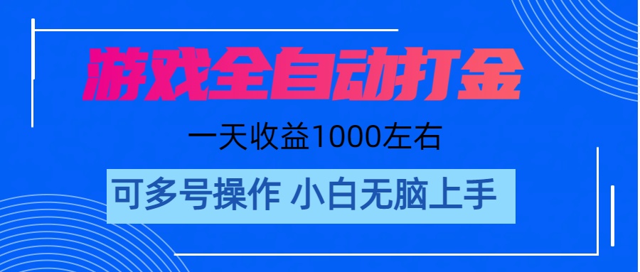 （11201期）游戏自动打金搬砖，单号收益200 日入1000+ 无脑操作-富爸爸项目圈