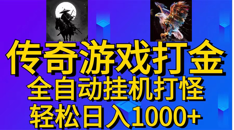 （11198期）武神传奇游戏游戏掘金 全自动挂机打怪简单无脑 新手小白可操作 日入1000+-富爸爸项目圈