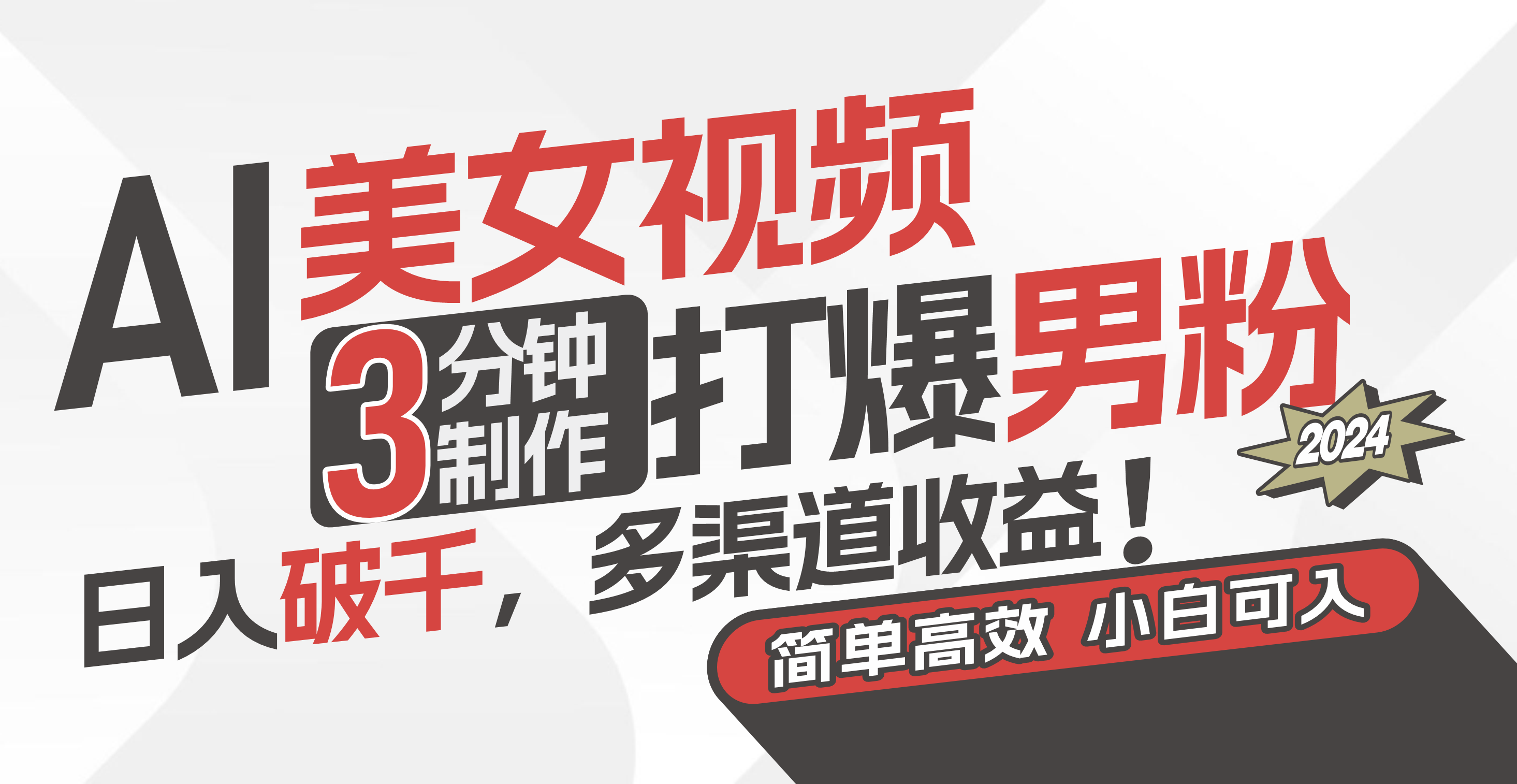 （11203期）AI美女视频，3分钟制作打爆男粉，日入破千，多渠道收益！简单上手，小…-富爸爸项目圈