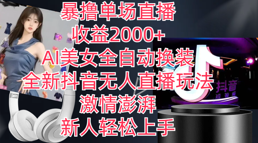 （11199期）全新抖音玩法，无人直播，AI美女全自动换装，激情澎湃，新人轻松上手，…-富爸爸项目圈