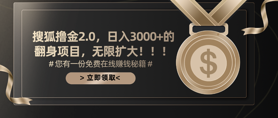 （11196期）搜狐撸金2.0日入3000+，可无限扩大的翻身项目-富爸爸项目圈