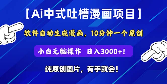 （11195期）Ai中式吐槽漫画项目，软件自动生成漫画，10分钟一个原创，小白日入3000+-富爸爸项目圈