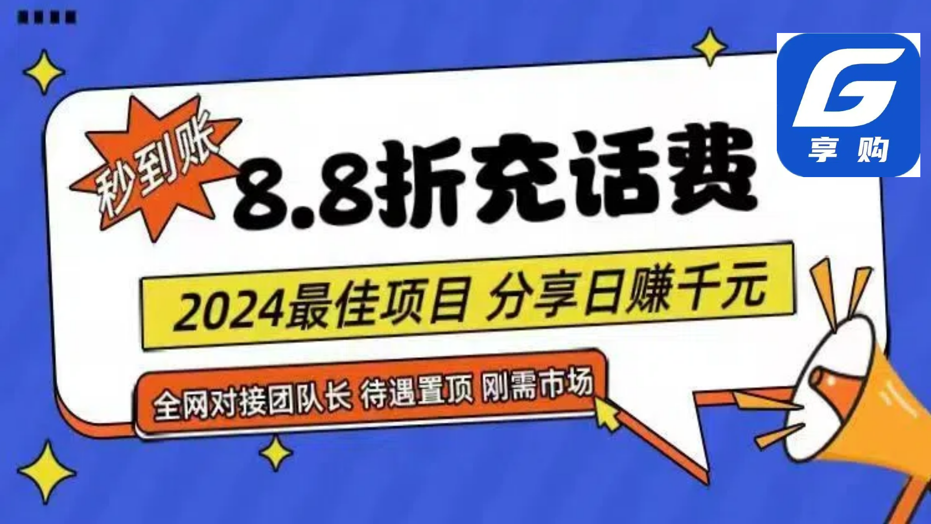 （11192期）88折充话费，秒到账，自用省钱，推广无上限，2024最佳项目，分享日赚千…-富爸爸项目圈