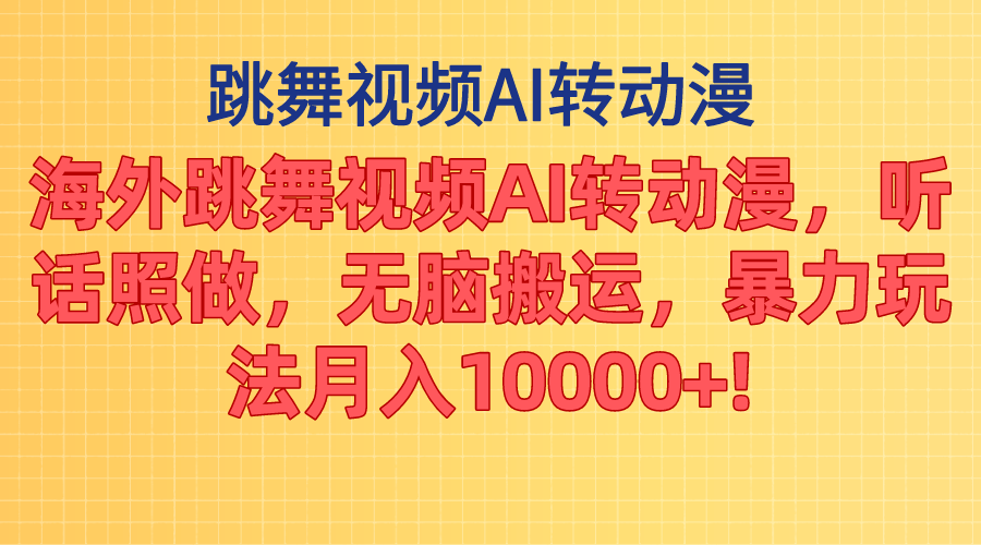 （11190期）海外跳舞视频AI转动漫，听话照做，无脑搬运，暴力玩法 月入10000+-富爸爸项目圈