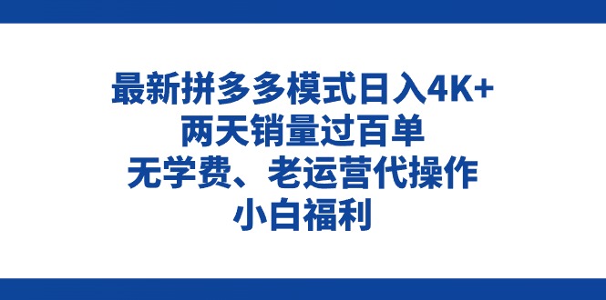 （11189期）拼多多最新模式日入4K+两天销量过百单，无学费、老运营代操作、小白福利-富爸爸项目圈