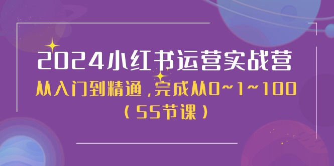 （11186期）2024小红书运营实战营，从入门到精通，完成从0~1~100（50节课）-富爸爸项目圈