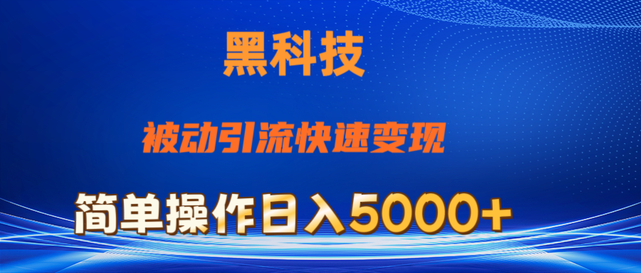 （11179期）抖音黑科技，被动引流，快速变现，小白也能日入5000+最新玩法-富爸爸项目圈