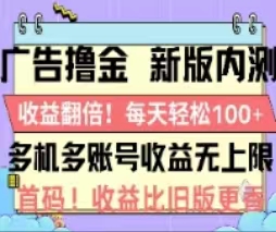 （11178期）广告撸金2.0，全新玩法，收益翻倍！单机轻松100＋-富爸爸项目圈