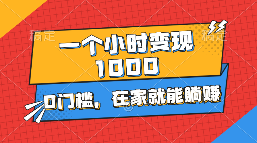 （11176期）一个小时就能变现1000+，0门槛，在家一部手机就能躺赚-富爸爸项目圈