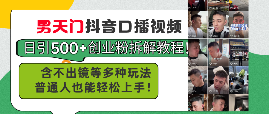 （11175期）男天门抖音口播视频日引500+创业粉拆解教程！含不出镜等多种玩法普通人…-富爸爸项目圈
