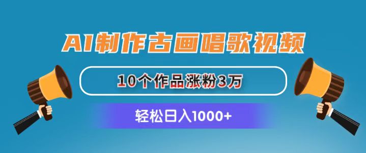 （11172期）AI制作古画唱歌视频，10个作品涨粉3万，日入1000+-富爸爸项目圈