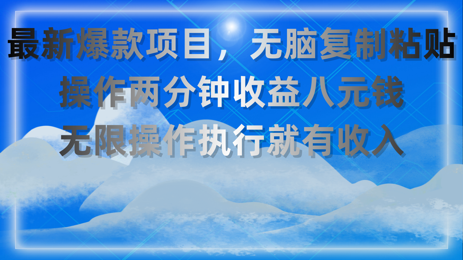（11174期）最新爆款项目，无脑复制粘贴，操作两分钟收益八元钱，无限操作执行就有…-富爸爸项目圈