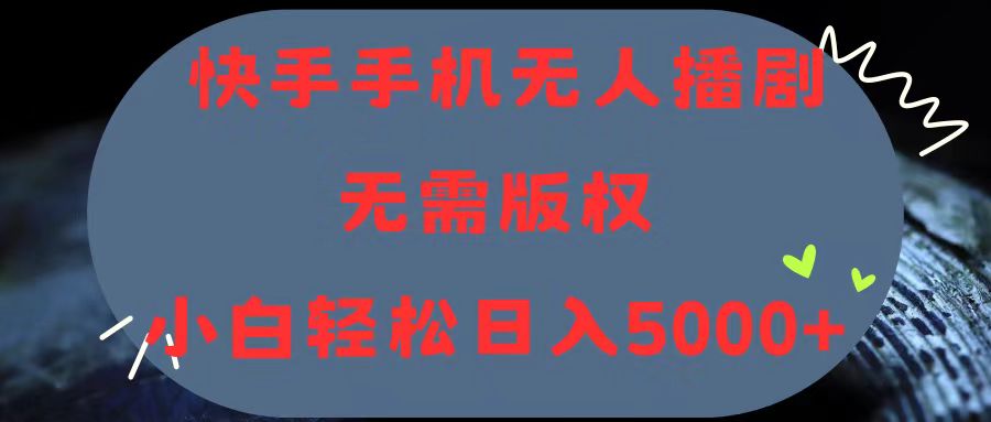 （11168期）快手手机无人播剧，无需硬改，轻松解决版权问题，小白轻松日入5000+-富爸爸项目圈