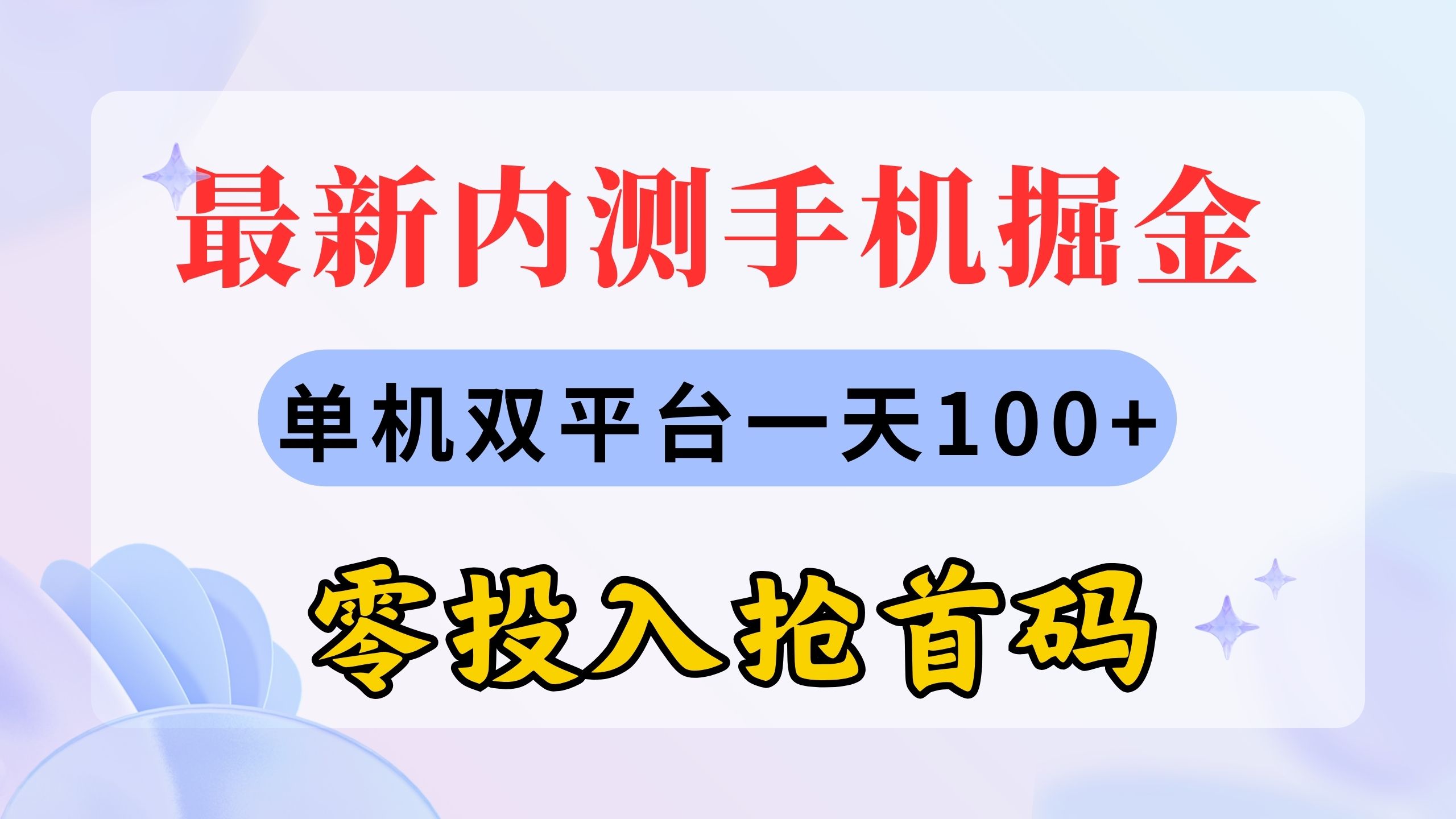 （11167期）最新内测手机掘金，单机双平台一天100+，零投入抢首码-富爸爸项目圈