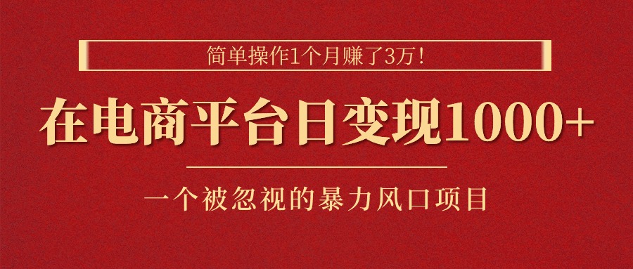 （11160期）简单操作1个月赚了3万！在电商平台日变现1000+！一个被忽视的暴力风口…-富爸爸项目圈