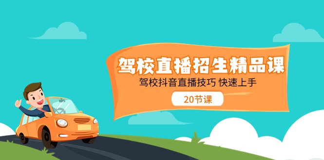 （11163期）驾校直播招生精品课 驾校抖音直播技巧 快速上手（20节课）-富爸爸项目圈