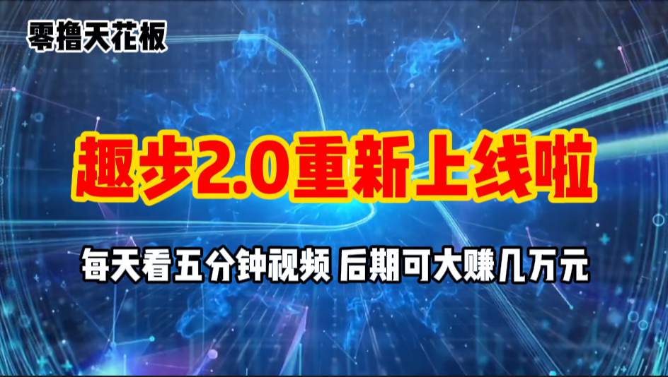 （11161期）零撸项目，趣步2.0上线啦，必做项目，零撸一两万，早入场早吃肉-富爸爸项目圈