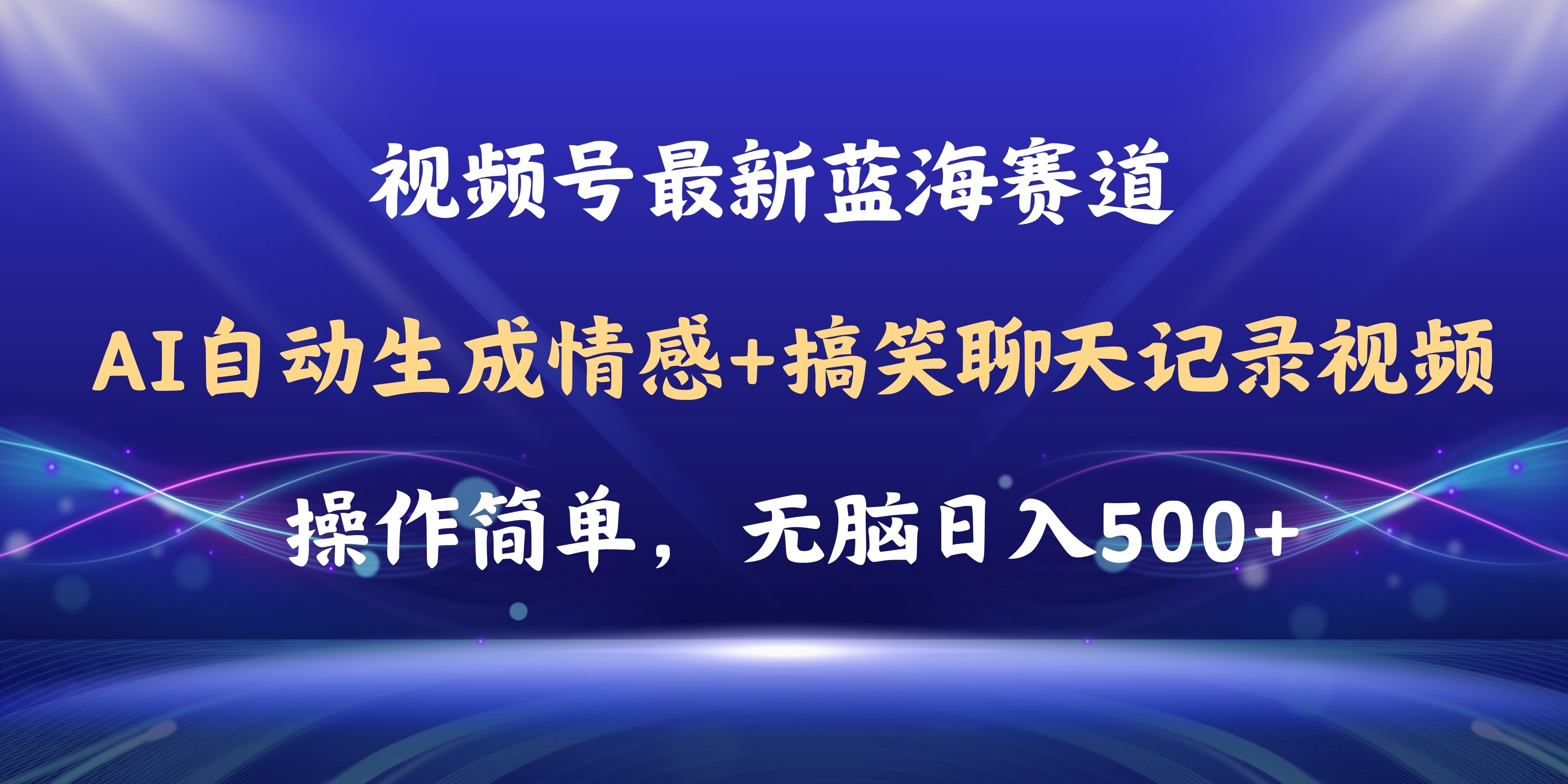 （11158期）视频号AI自动生成情感搞笑聊天记录视频，操作简单，日入500+教程+软件-富爸爸项目圈