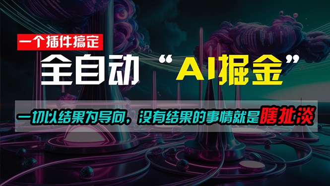 （11157期）一插件搞定！每天半小时，日入500＋，一切以结果为导向，没有结果的事…-富爸爸项目圈