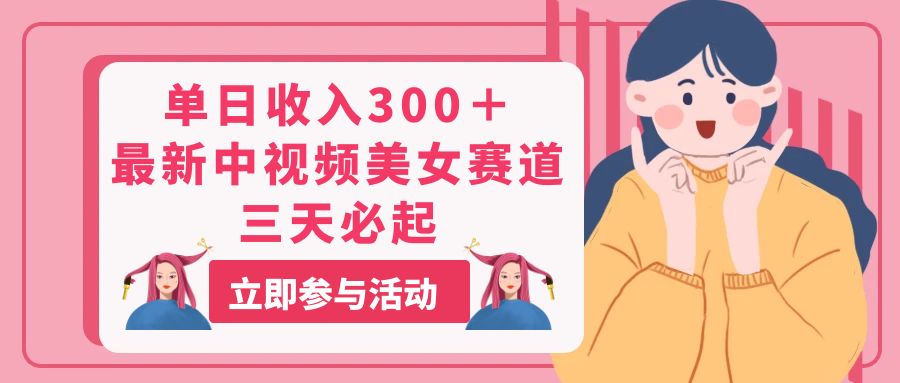 （11156期）单日收入300＋！最新中视频美女赛道，三天必起-富爸爸项目圈
