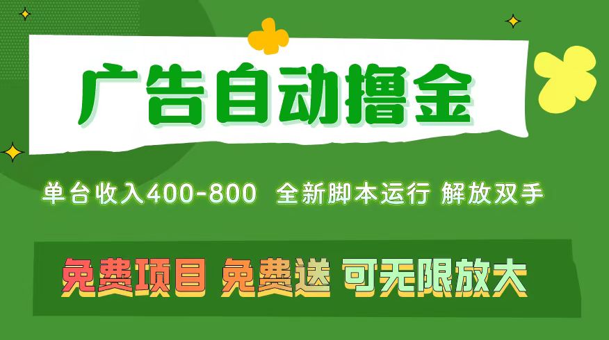 （11154期）广告自动撸金 ，不用养机，无上限 可批量复制扩大，单机400+  操作特别…-富爸爸项目圈